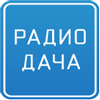 Логотип станции Радио Дача - 92,4 FM (Москва)