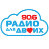 Логотип станции Радио для двоих - 90,6 FM (Санкт-Петербург)