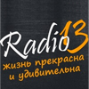 Логотип станции Радио 13 (Москва)