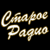 Логотип станции Старое радио