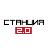 Логотип станции Станция 2.0